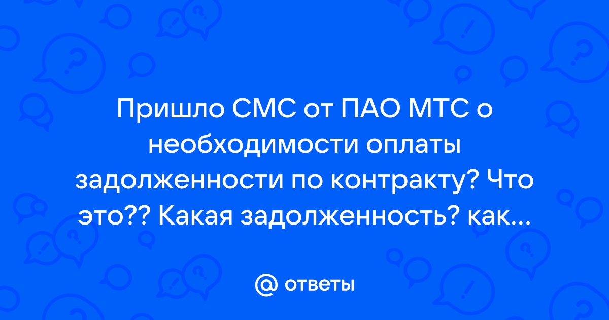 Не пользуюсь сим картой мтс пришло письмо о задолженности