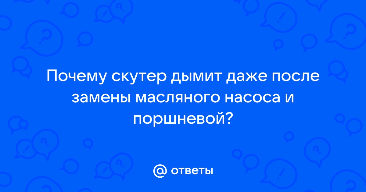 Скутер дымит и кушает масло! Мотор 139qmb дымит и много масло кушает в чем может быть причина?