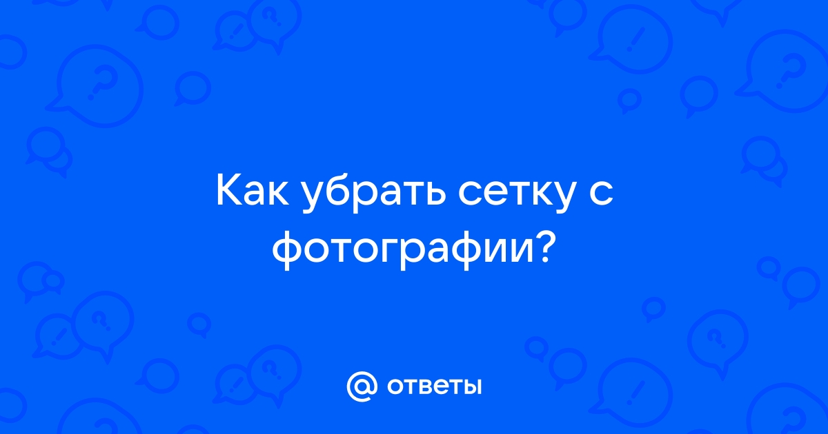 Как убрать сетку с фотографии онлайн