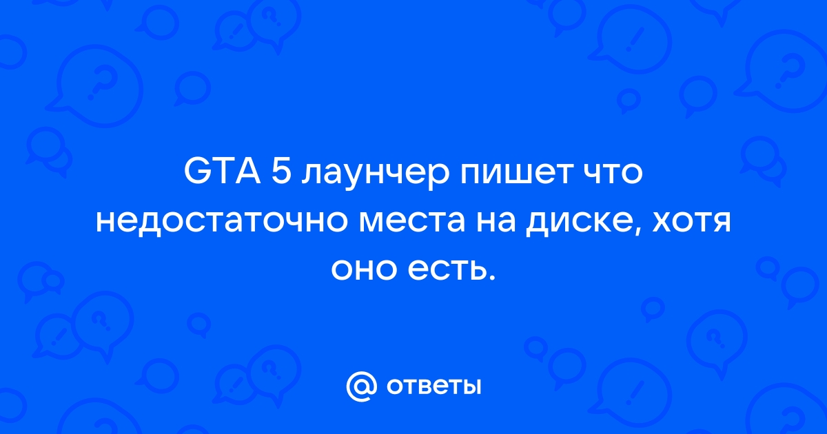 Игра пишет недостаточно места на диске