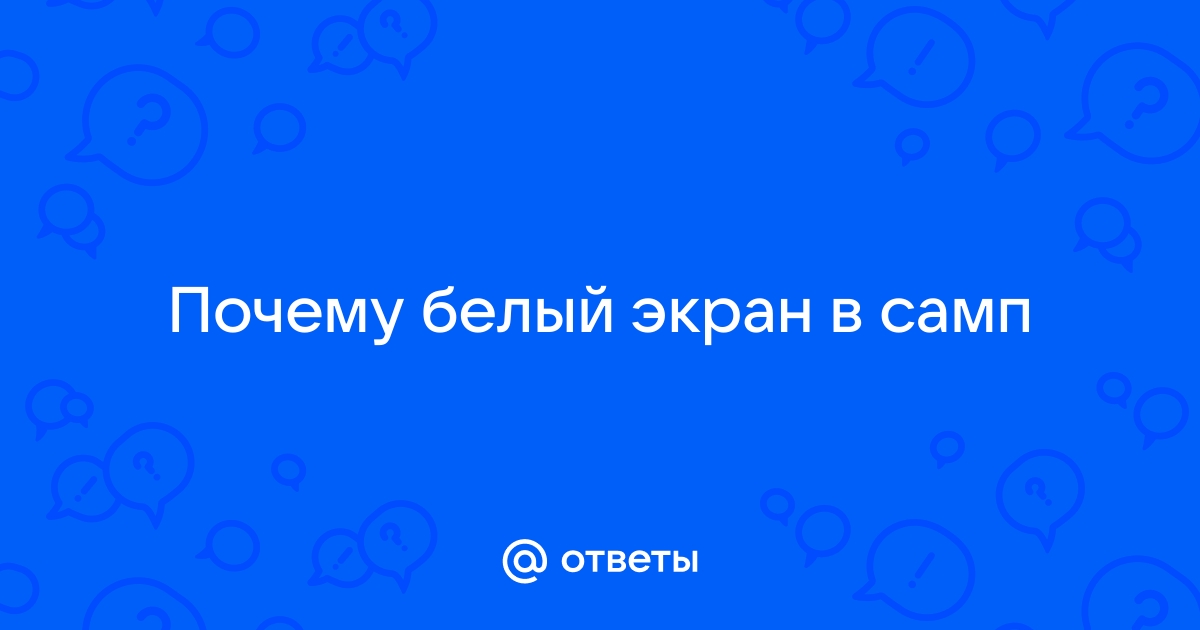 Почему при запуске самп белый экран и запускается гта са