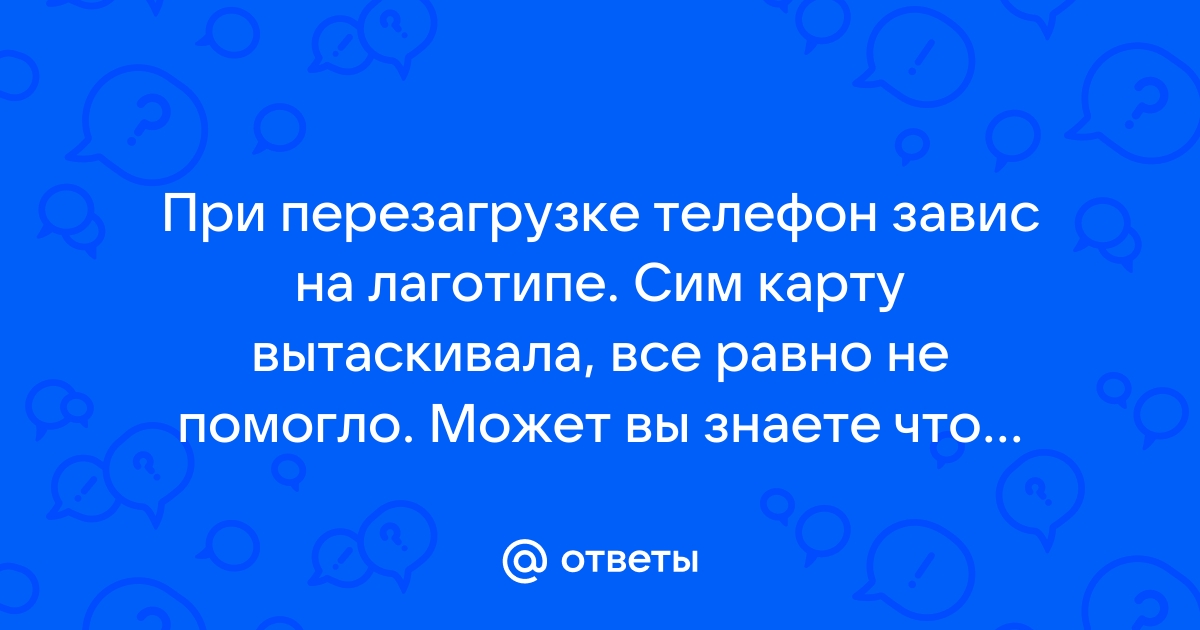 Дексп телефон завис при перезагрузке