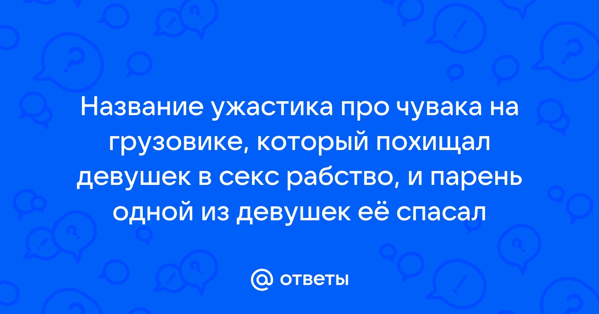 КАМАЗ вошел в пятерку лучших машин для секса