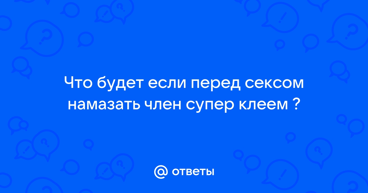 Перепутавший тюбики любовник приклеил руку к пенису суперклеем