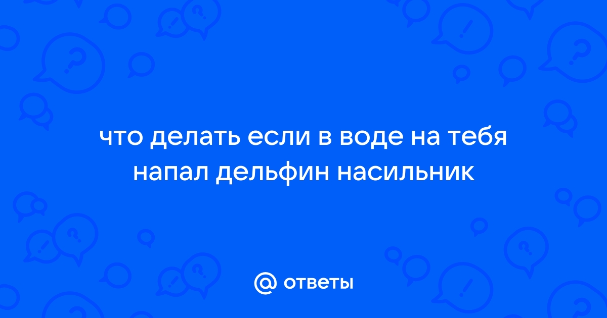 Есть вопрос. Как вести себя во время нападения?