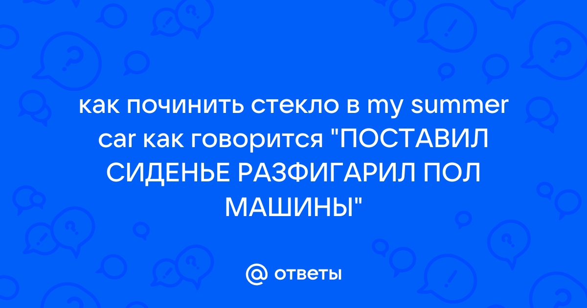 Как быстро починить машину