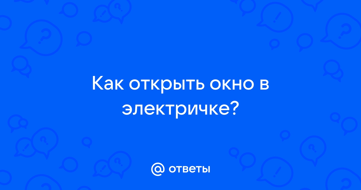 Как поднять окно в электричке