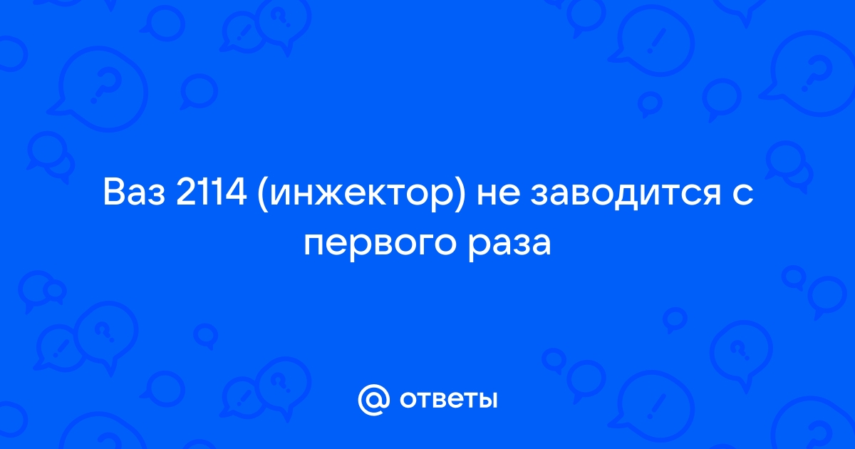 Машина не заводится — 5 самых частых причин