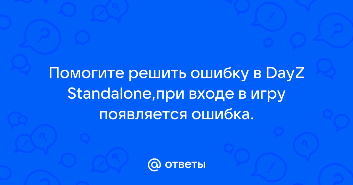 Dayz вас выгнали из игры ошибка проверки данных клиент использует мод которого нет на сервере