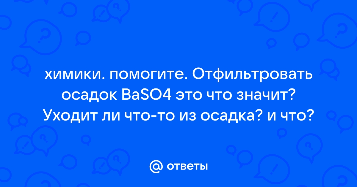 Осадок отфильтровали