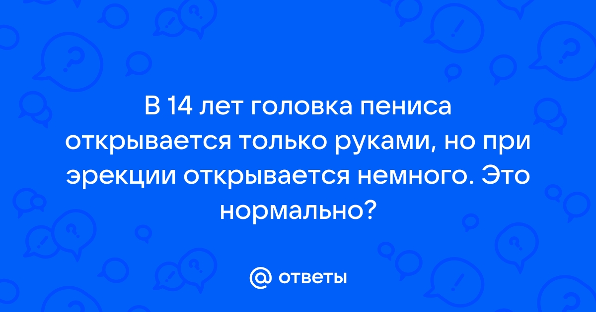 Фимоз (сужение крайней плоти) – причины, симптомы заболевания, диагностика и лечение в Москве