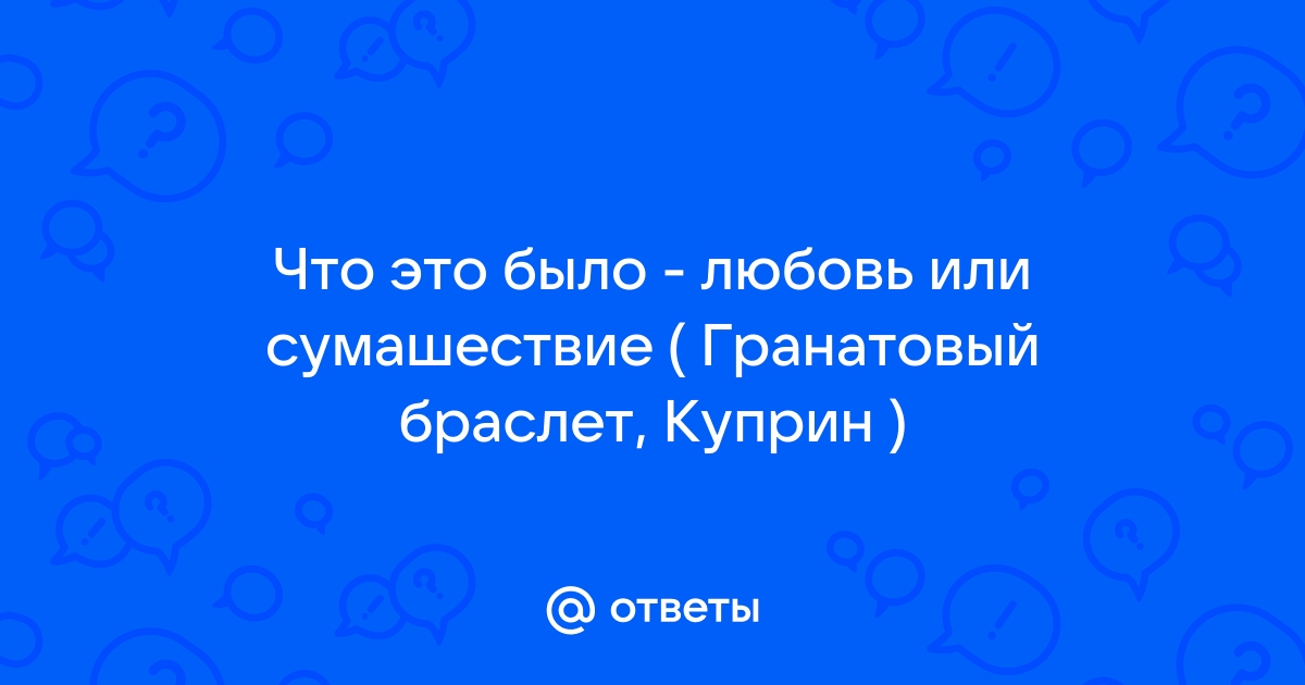 Сочинение по теме Гимн возвышенному, первозданному чувству любви