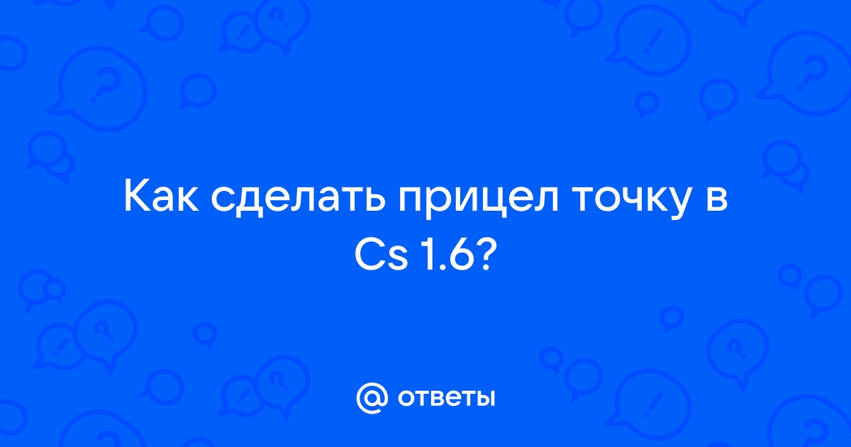 как сделать прицел точку в кс 1.6 через консоль