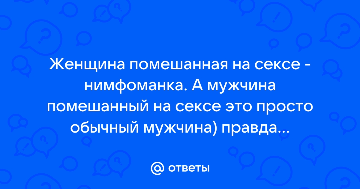 Фрейд был помешан на сексе и влечениях. Так ли это? Часть 1.