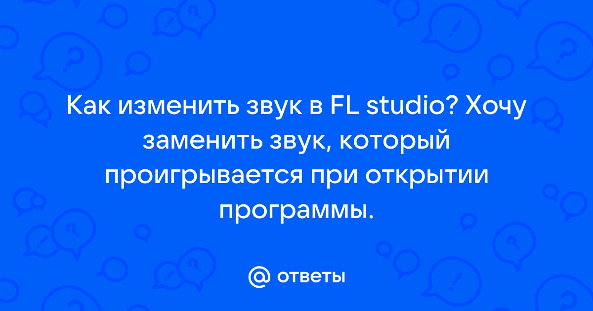 Как изменить звук включения fl studio