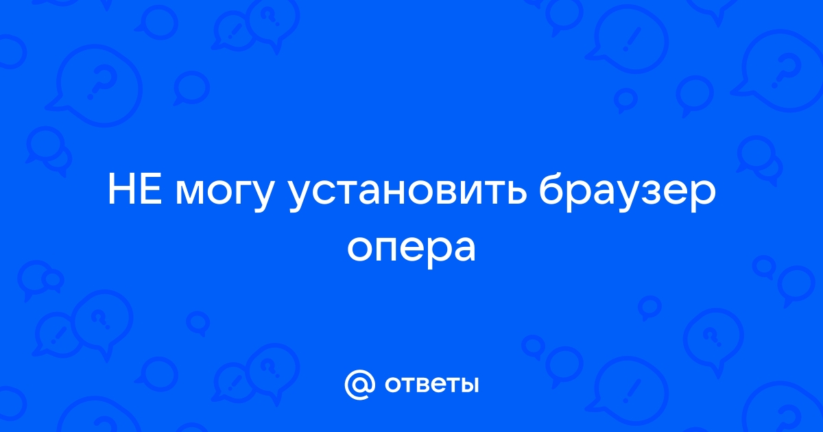 Не работает опера на мак