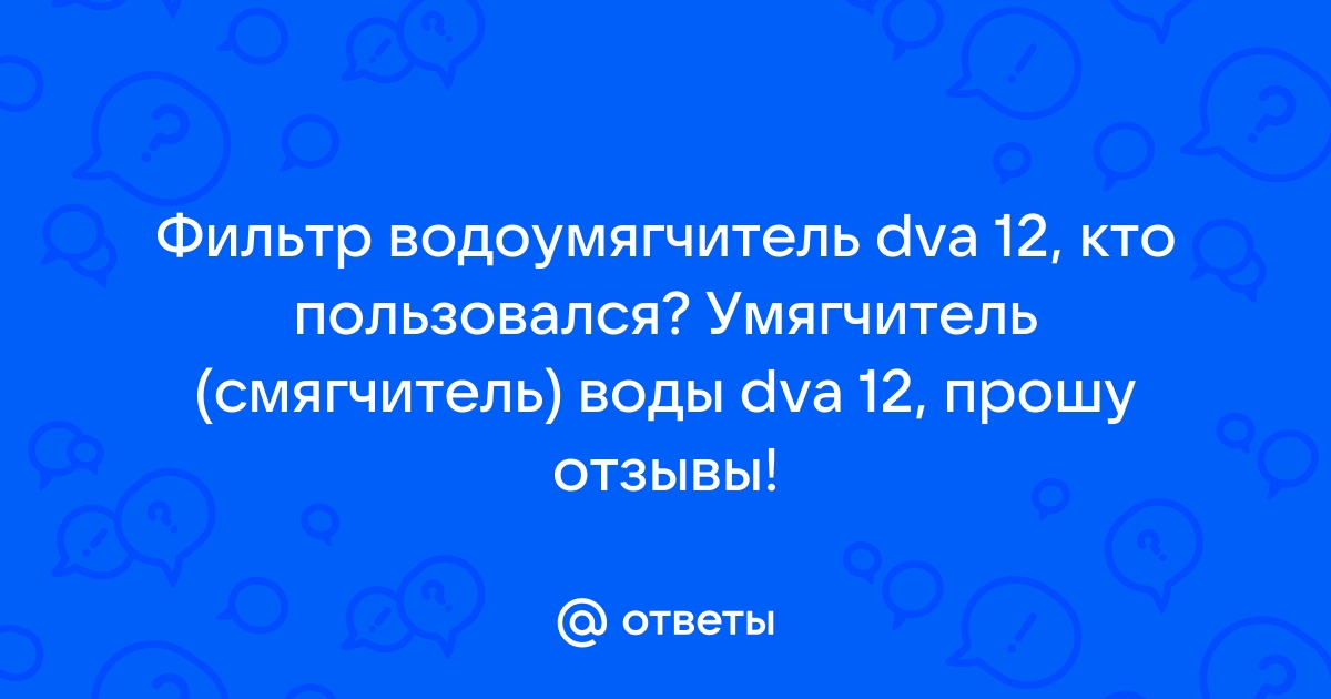 Ответы Mail.ru: Фильтр водоумягчитель dva 12, кто пользовался? Умягчитель (смягчитель) воды dva 12, прошу отзывы!