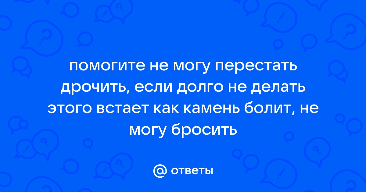 Как себя вести, если у партнёра не стоит член