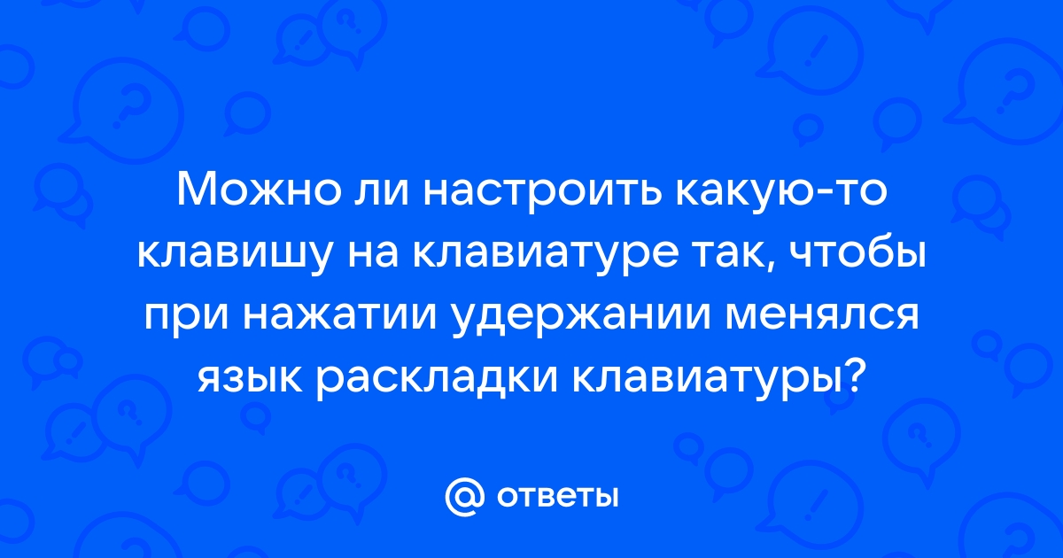 Что делать если ты зажимаешь клавишу на клавиатуре а она много раз нажимает