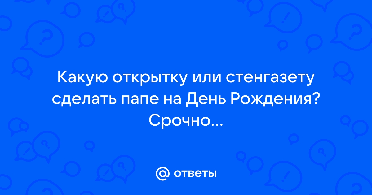 Что подарить папе на день рождения: 50 крутых идей — Лайфхакер