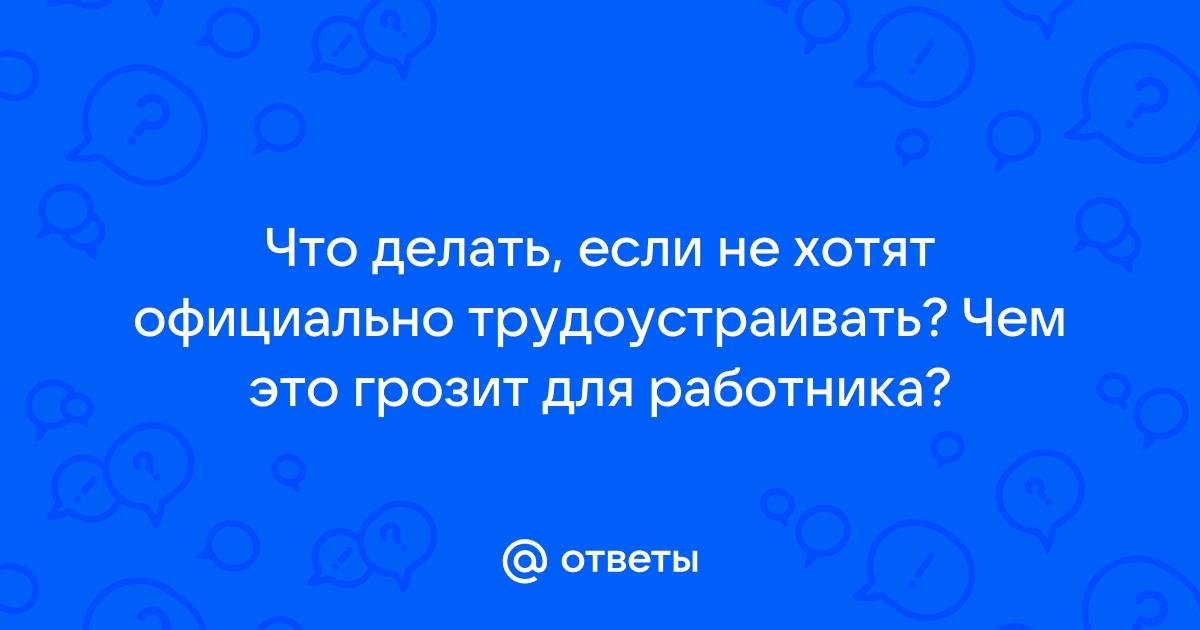 Я работала неофициально, а меня уволили и не отдают зарплату. Как получить свое?