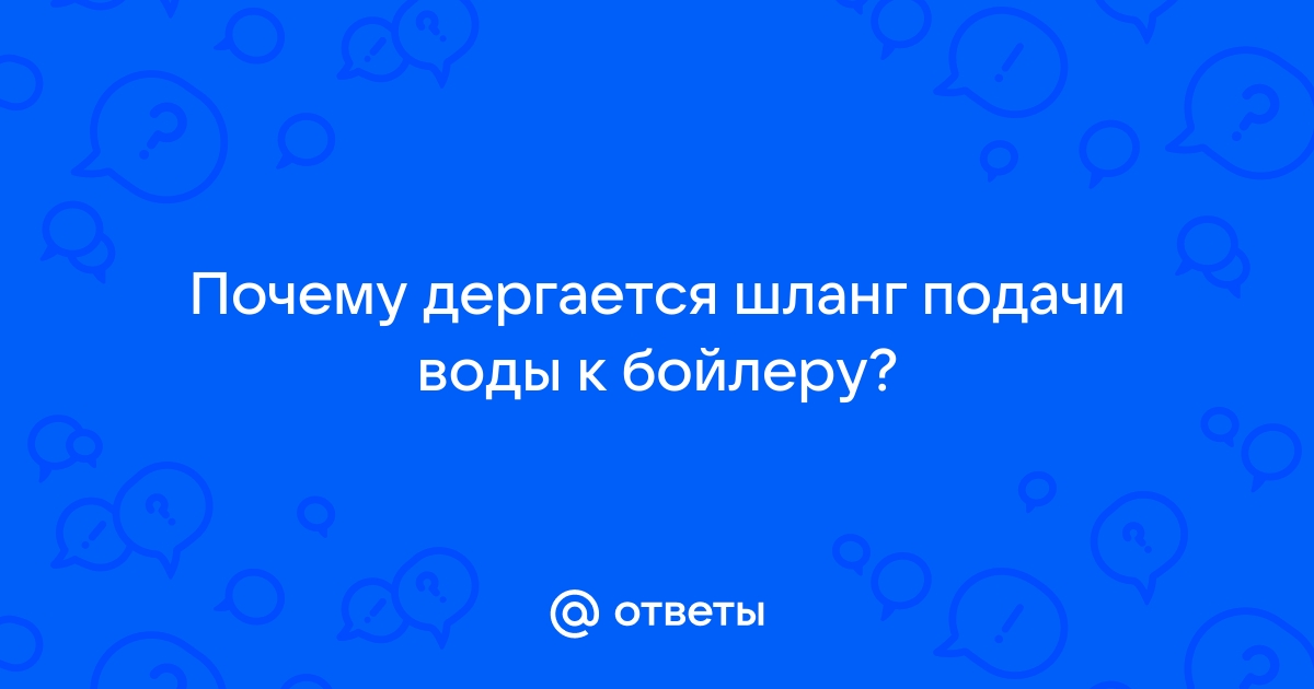 Когда выключаешь воду дергается труба