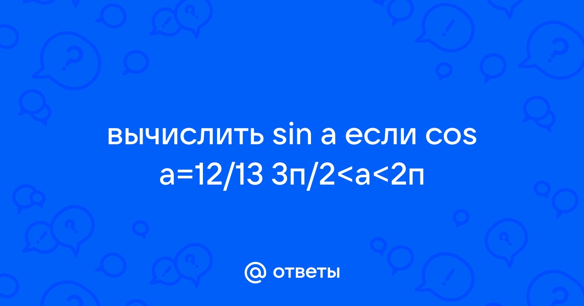 Как вычислить sin a если известен cos a