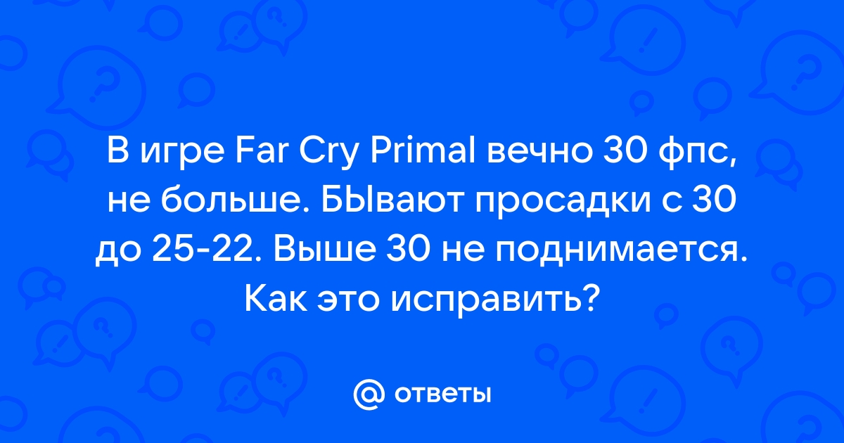 Почему фпс не поднимается больше 30 на виндовс 10