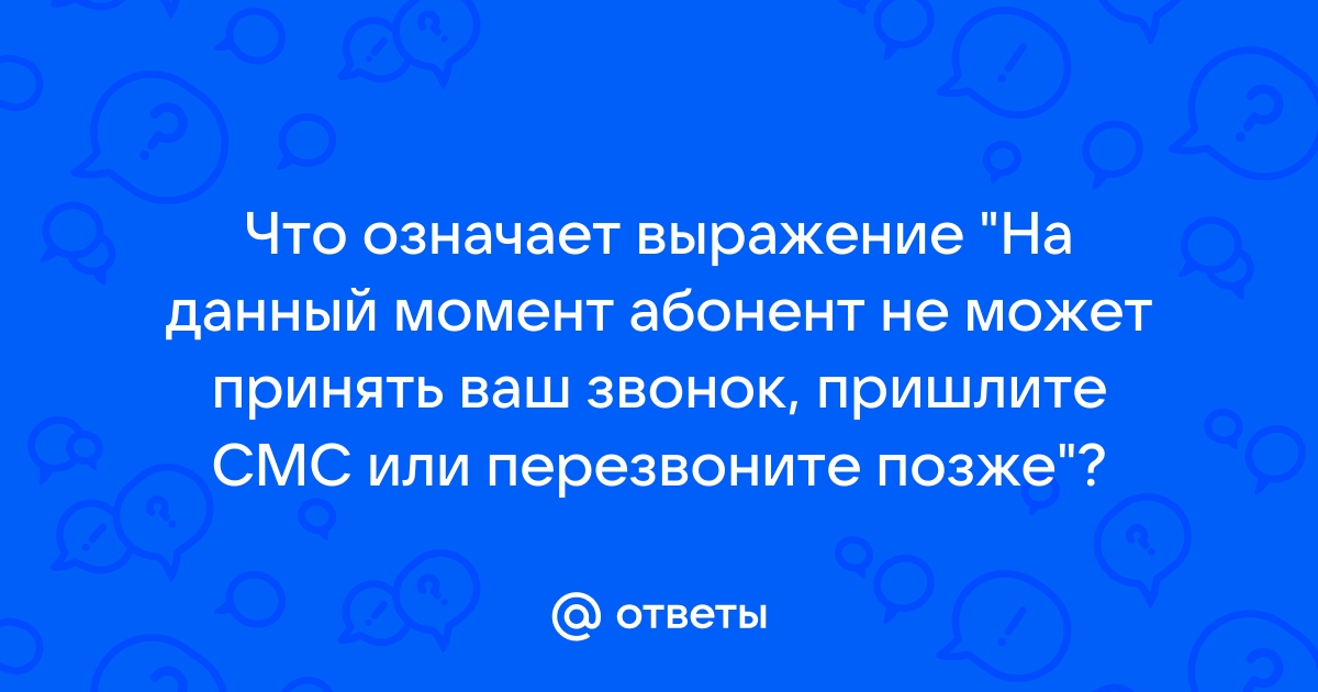 Когда говорят абонент недоступен оставьте сообщение после сигнала что значит на айфоне