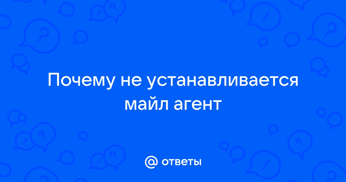 Почему не работает майл агент на компьютере