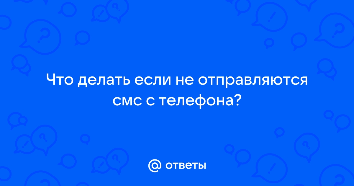 Почему не отправляются СМС и что с этим делать