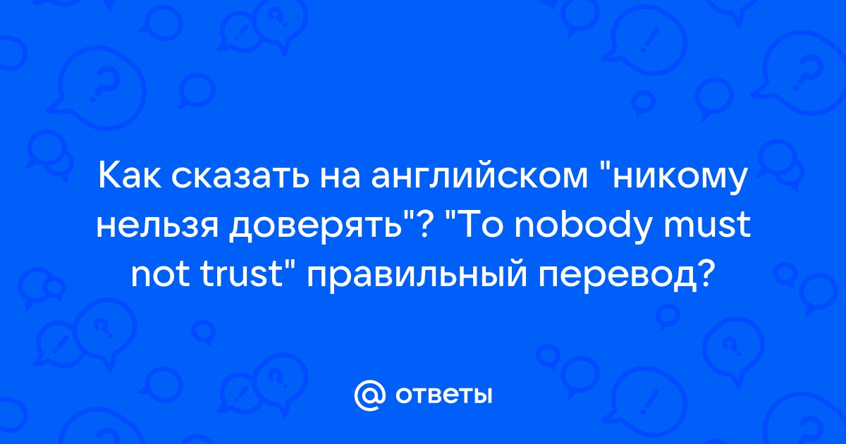 Обои никому нельзя доверять