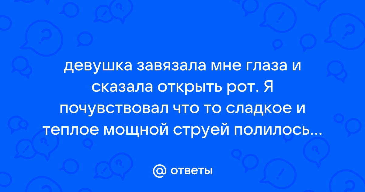 Порно видео кончить в рот с завязанными глазами