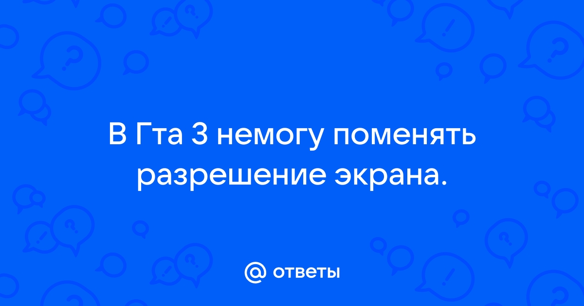 Как поменять разрешение в гта 3