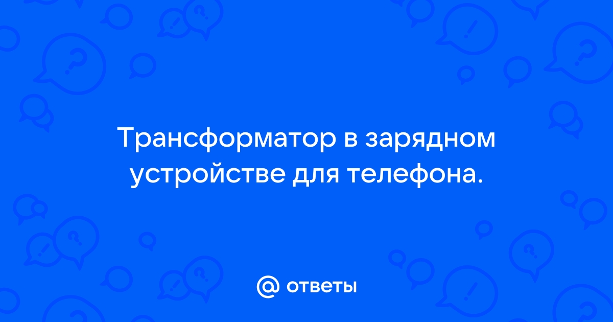 Трансформатор зарядного устройства т1012роона потребляет от осветительной сети