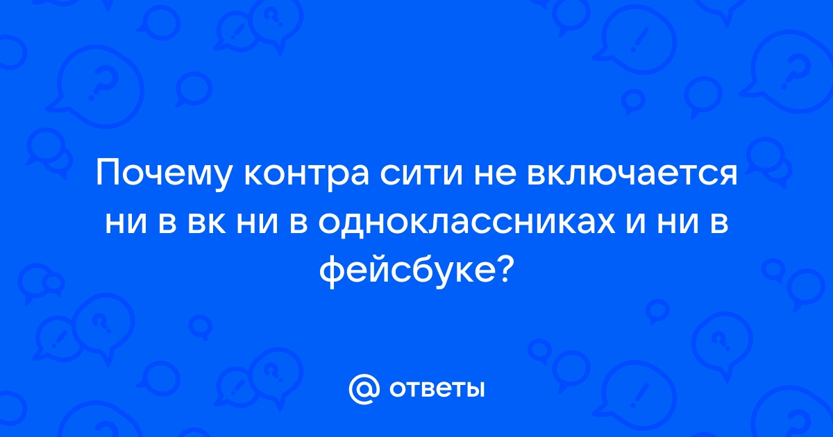 «Как сделать так чтобы играть в контру сити в вк?» — Яндекс Кью