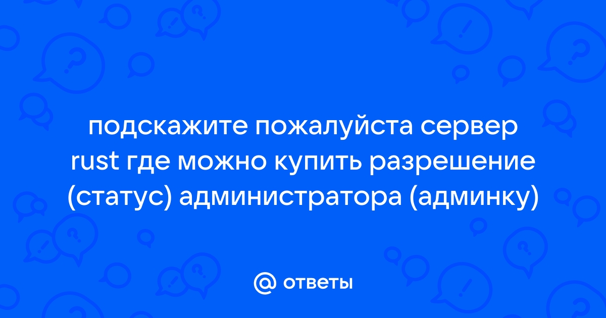 Как сделать админом себя на своем сервере - подробное описание