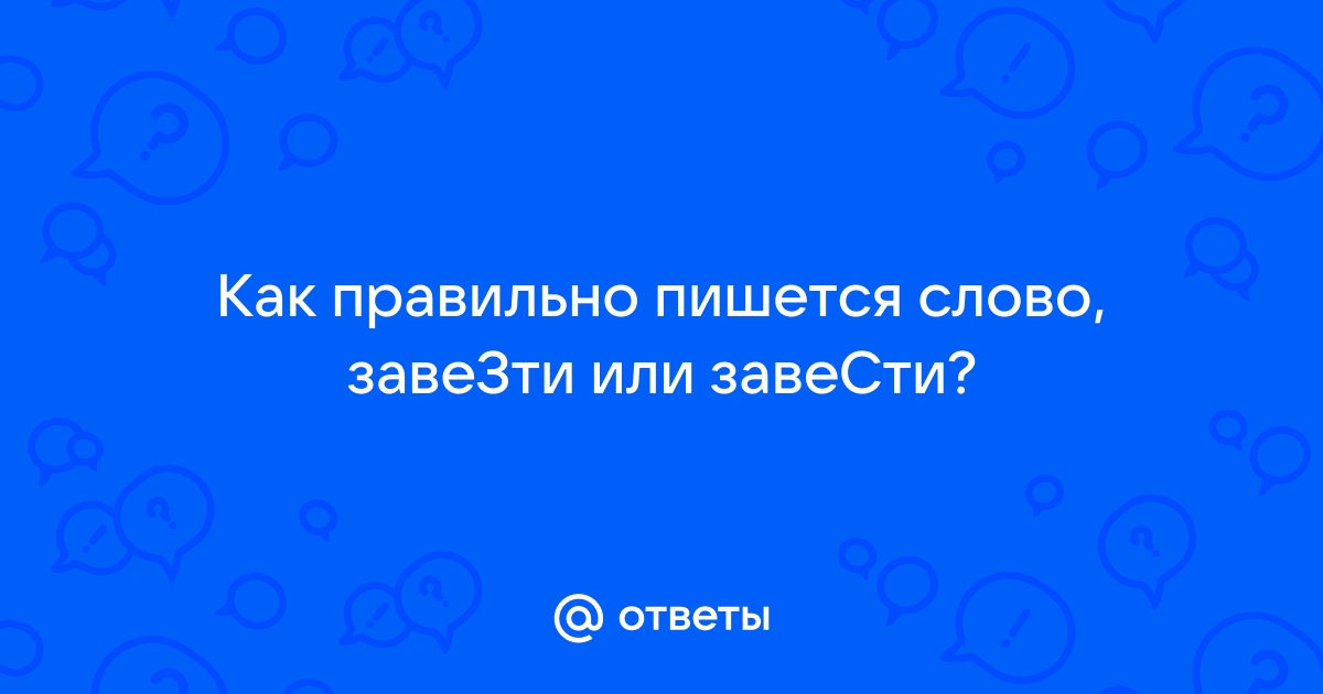 «Завезти» или «завести» – как правильно пишется