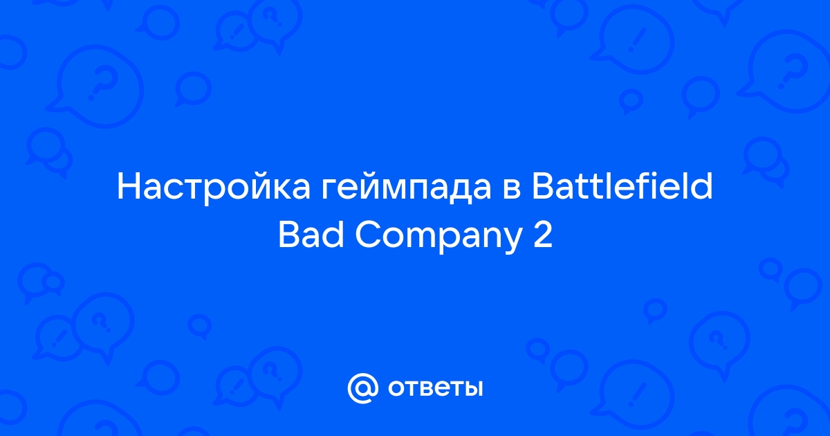 Battlefield bad company 2 не удалось создать учетную запись