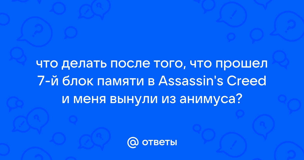 ЛКИ | Assassin's Creed: Часть 1 - РУКОВОДСТВА И ПРОХОЖДЕНИЯ