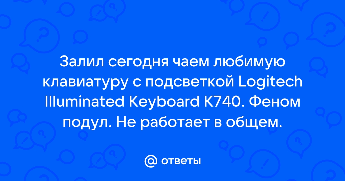 Что делать, если пролил воду на клавиатуру?