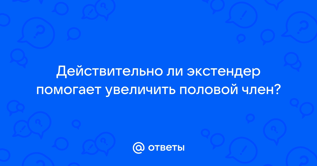 Экстендер для увеличения члена