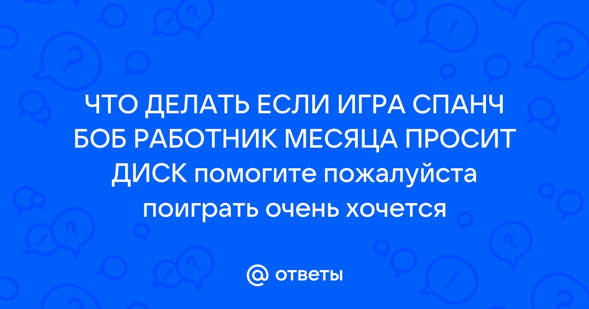 Что делать когда просит вставить диск