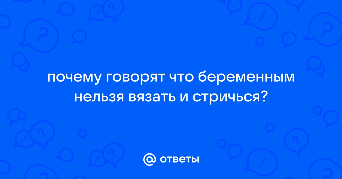 При беременности нельзя вязать, шить, плести кружева — миф или нет?