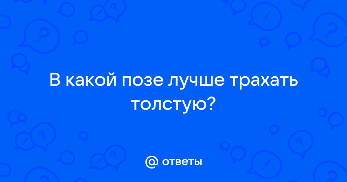 изнасиловав толстую тетю видео просматривайте лучшие порно сцены без смс