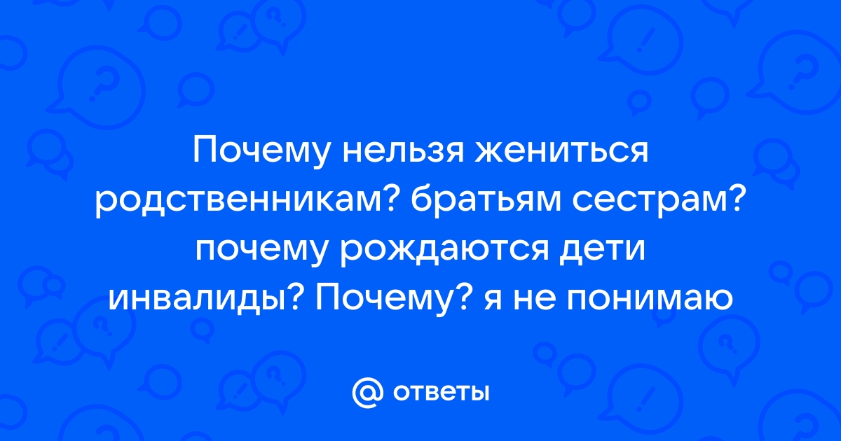 Можно ли вступать в отношения с близким родственником?