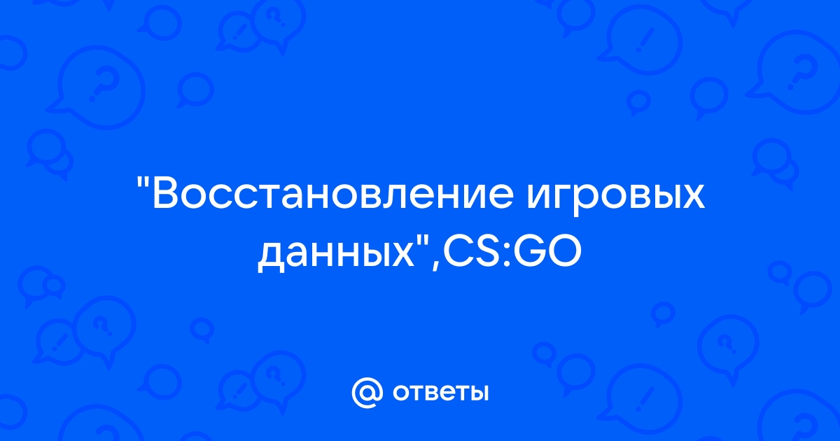 Восстановление игровых данных cs go зависает