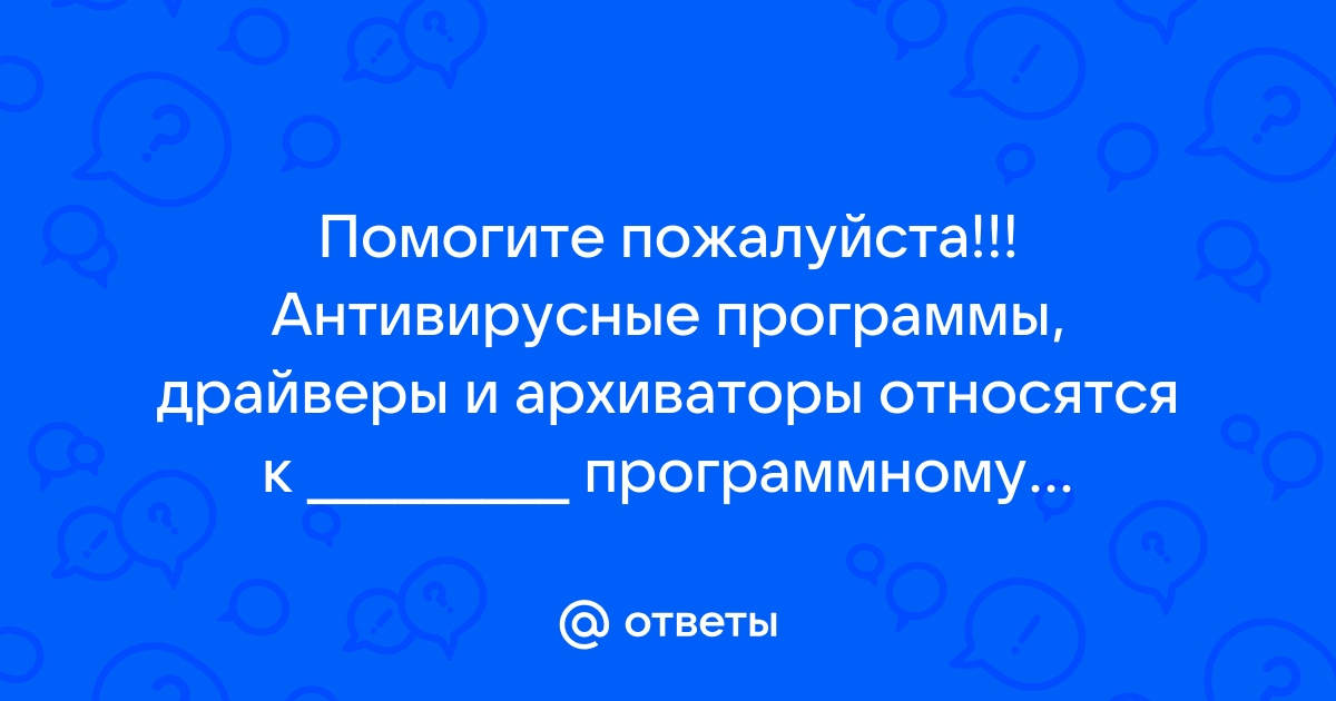 Антивирусные программы драйверы и архиваторы относятся к программному обеспечению какому