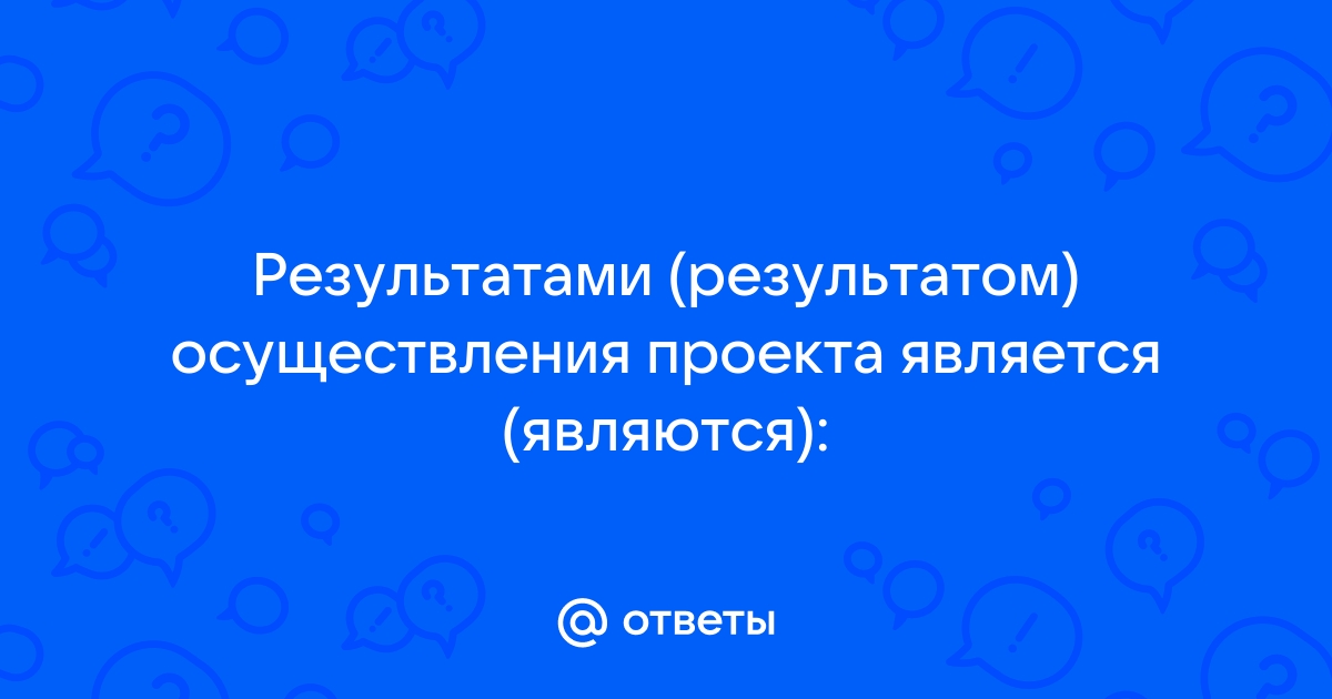 Результатом проекта является