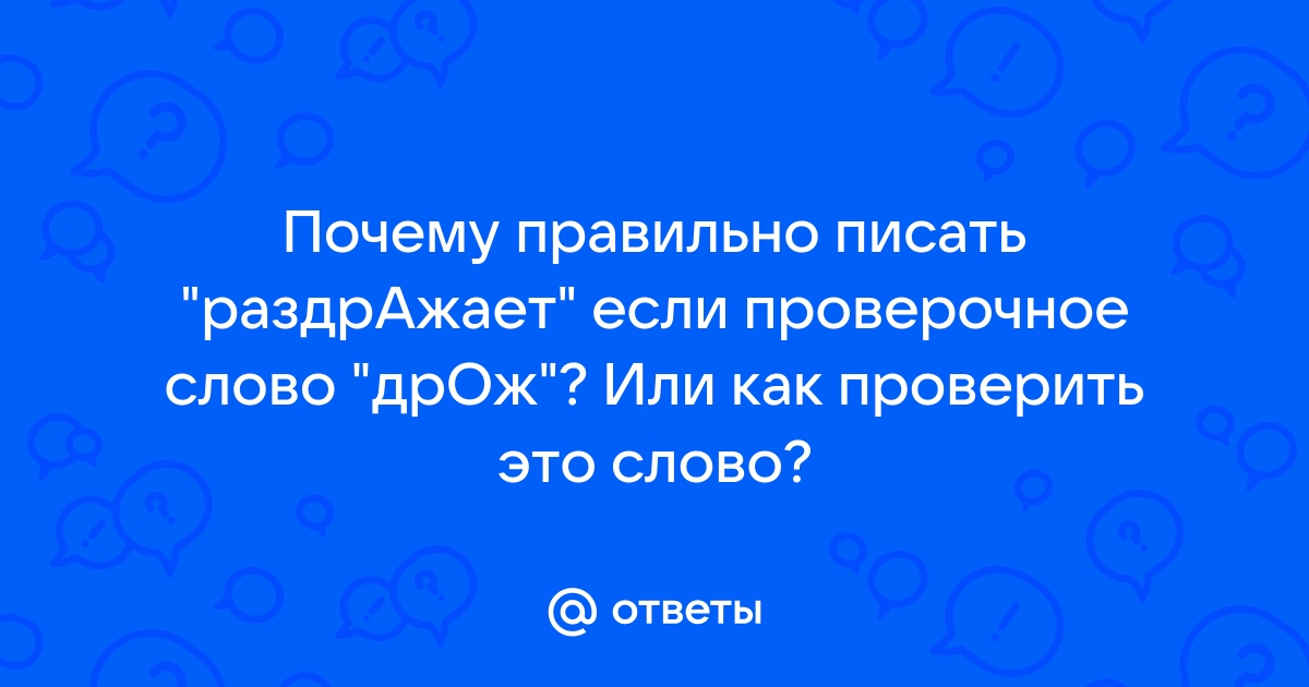 Как пишется слово: «раздражать» или «раздрожать»